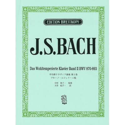 ピアノ 楽譜 J.S.バッハ | 日本語ライセンス版 平均律クラヴィア曲集 第2巻 ムジェリーニ版
